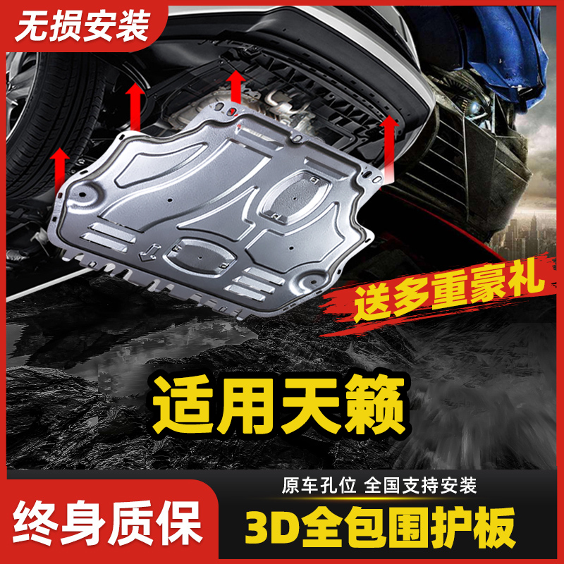 适用19款日产天籁发动机下护板原装原厂老天籁底盘装甲防护车底板