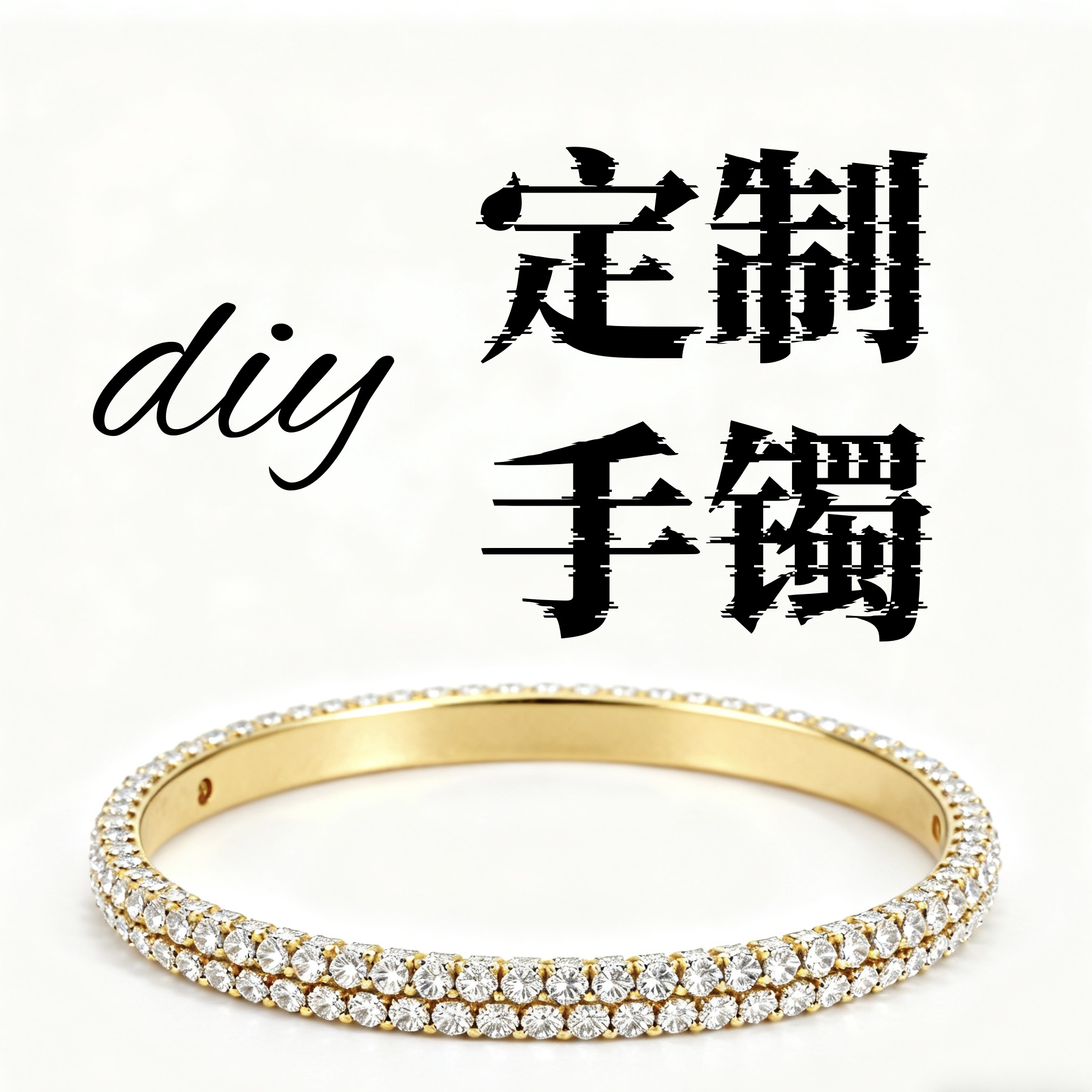 钛钢合成锆石手镯 DIY私定款式