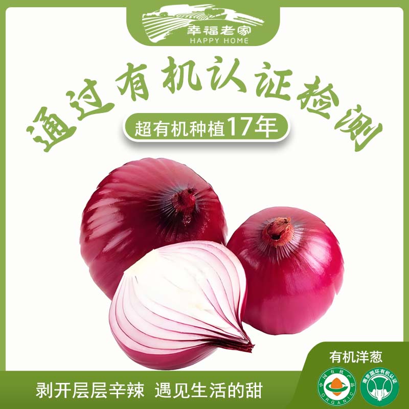幸福老家有机紫洋葱5斤葱头饱满口肉质厚实甜辣可口提香紫皮圆葱