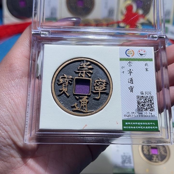 铜福宝崇宁通宝0137