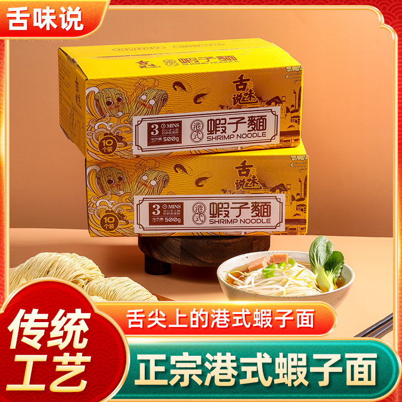 舌味说正宗港式虾子面手工制作鲜蛋面非油炸广式虾面早餐速食拉面