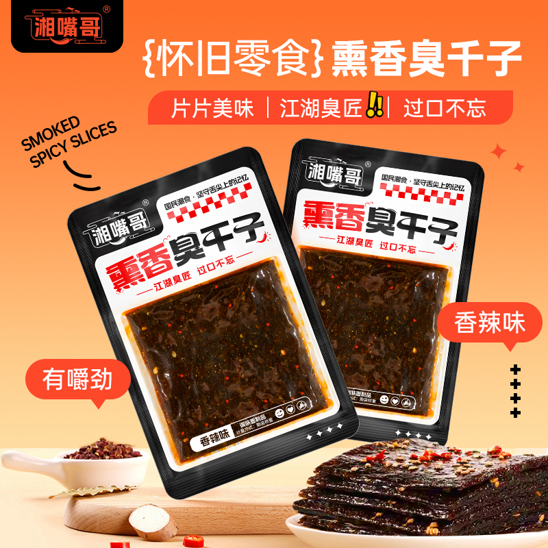 湘嘴哥熏香臭干子 独立小包装经典怀旧网红麻辣休闲零食