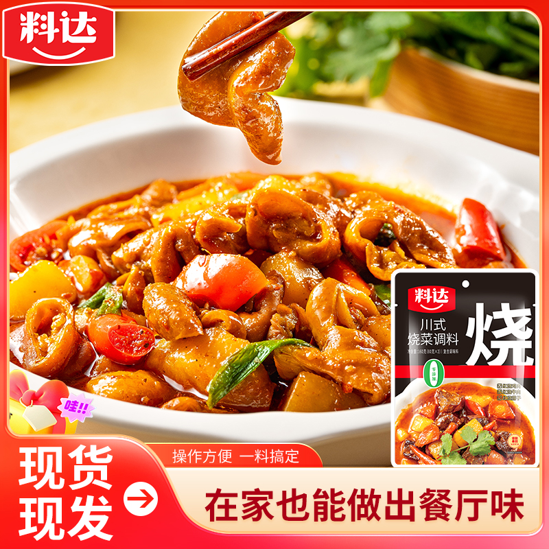 料达川式烧菜料160g*1袋川式烧菜调味料红烧肉烧菜酱料包大厨配方