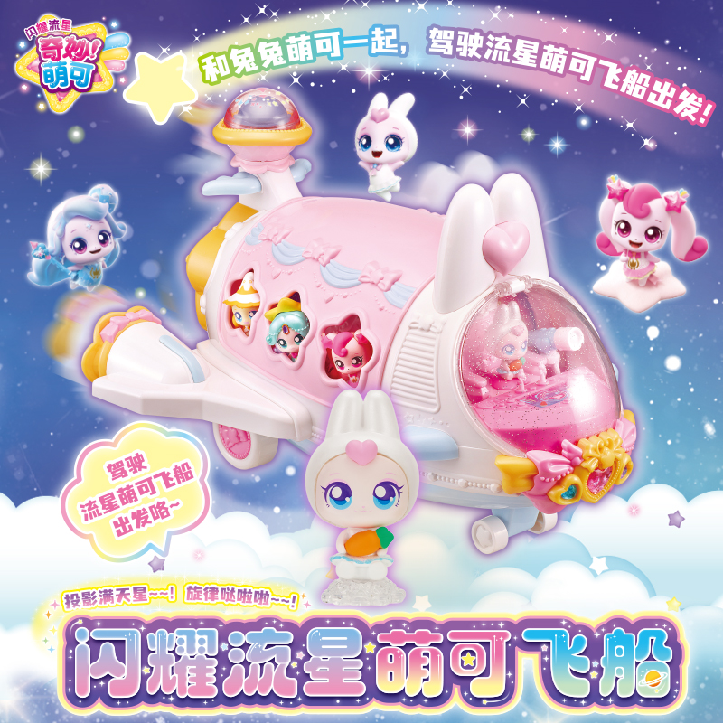 新品奇妙萌可闪耀流星兔兔萌可飞船飞机女孩玩具生日圣诞礼物正版