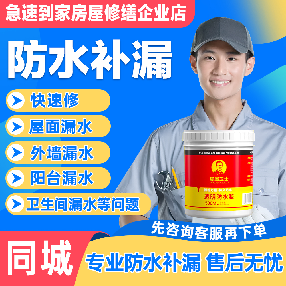 【防水补漏维修】屋面/外墙/阳台/卫生间等问题专业透明胶