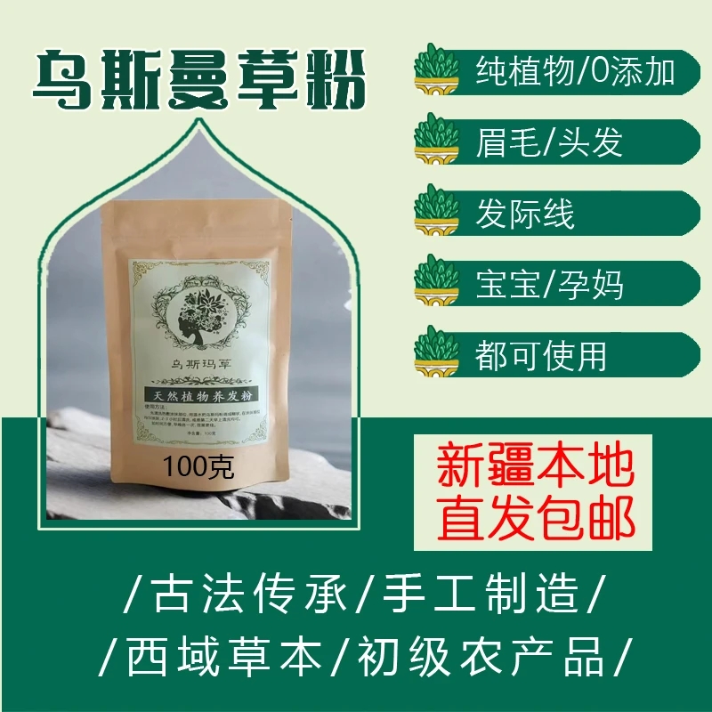 新疆乌斯曼草粉养发粉滋养草本养护护理保养洗头传统