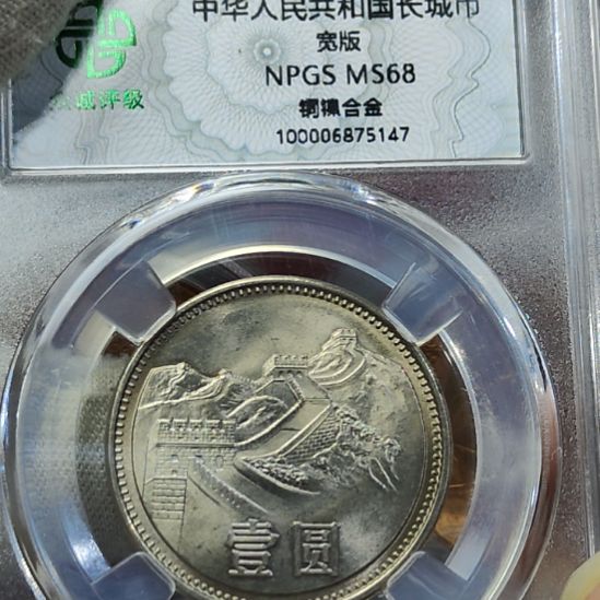 黄油光的85年长城币宽版评级币