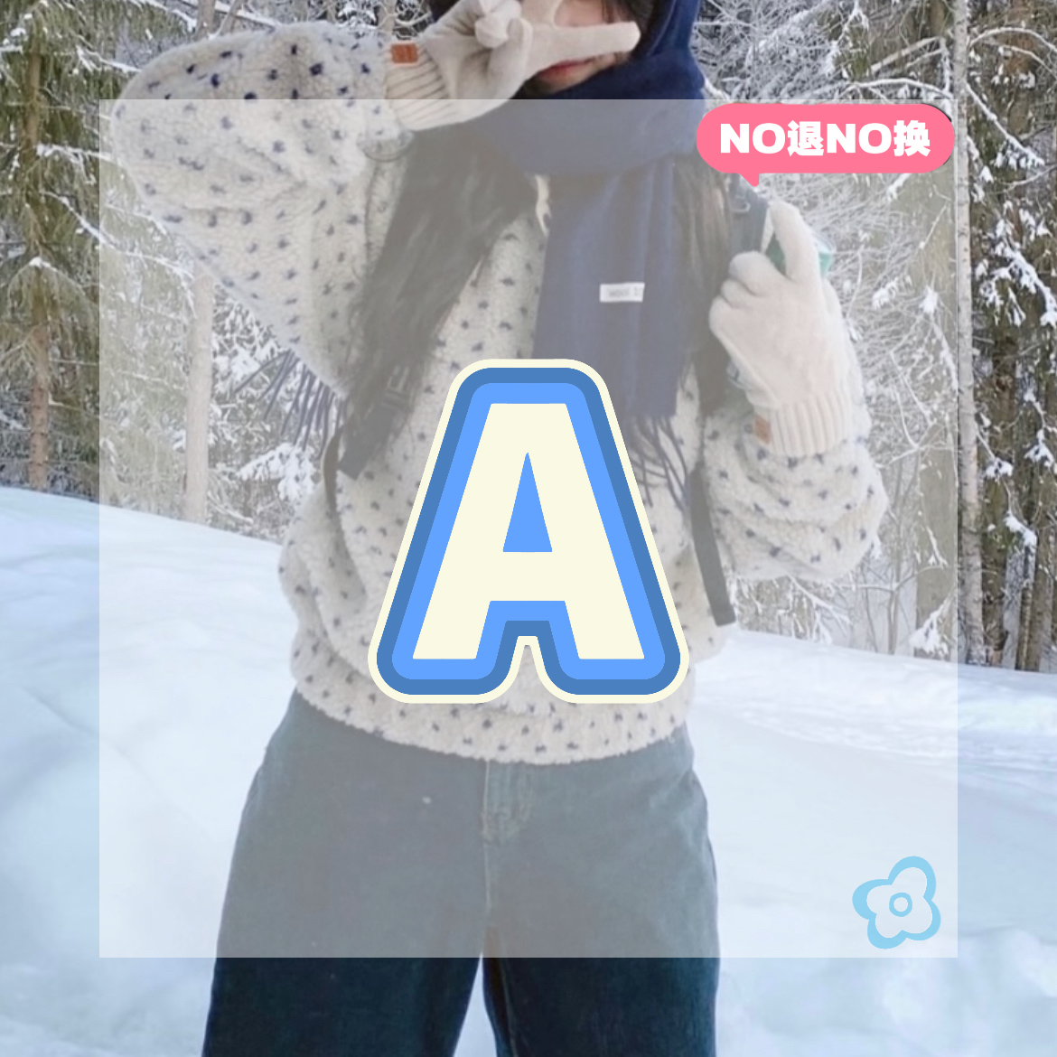 A-孤品福利-东大门女装 叫号拍编码