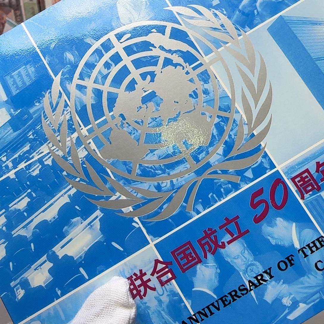 联合国纪念币卡册福利