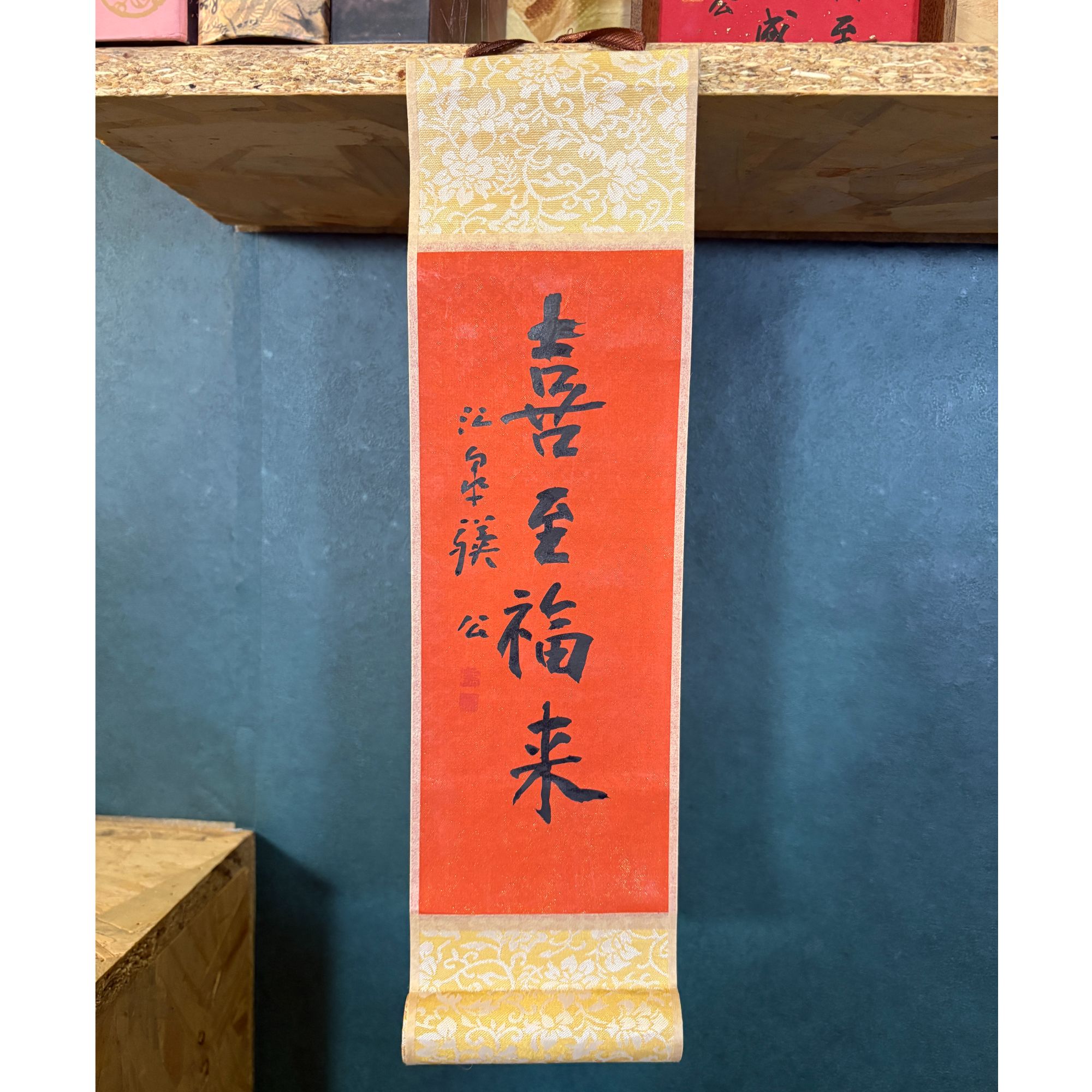 《喜至福来》卷轴挂轴茶室办公室家居装饰书法10*36