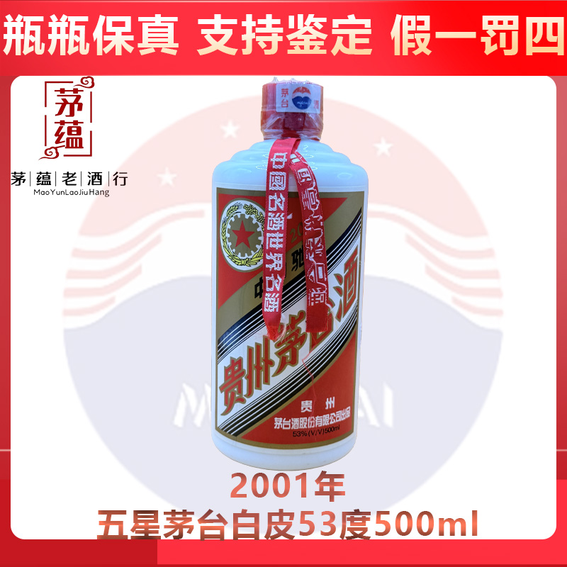 【陈年老酒店】2001年五星茅台53度500ml酱香型白酒 DY-01912