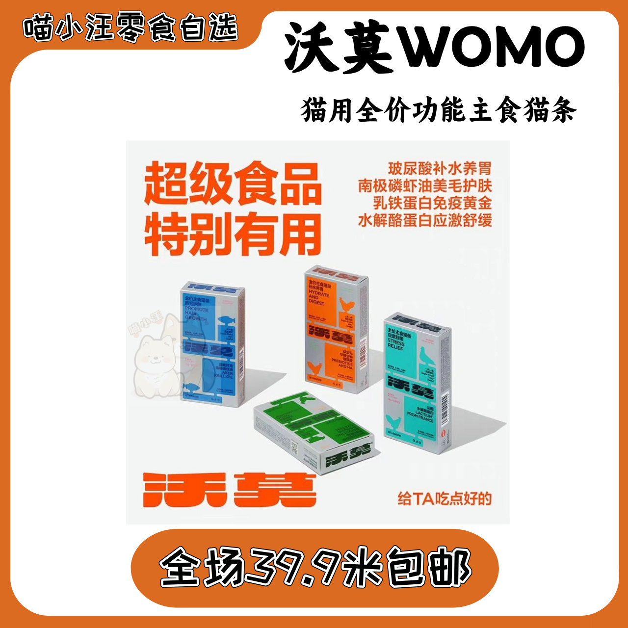 【沃莫】主食+功能补充猫条1天1条很有用营养纯肉0胶0诱不挑嘴