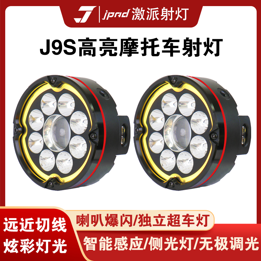 激派J9S射灯超强亮度LED摩托车幻影系列辅助灯远近光切线雾灯爆闪