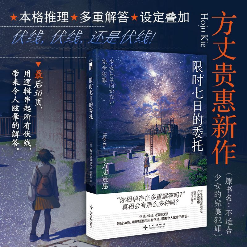 限时七日的委托 新华博库正版