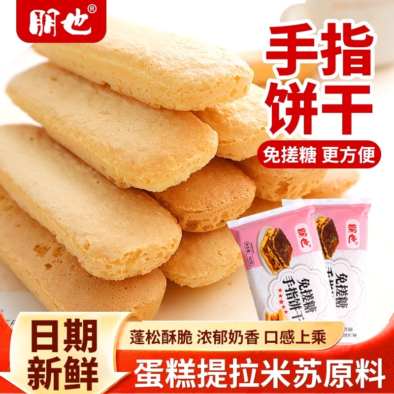 手指饼干提拉米苏原材料蛋糕装饰品围边小包装可食用甜点烘焙摆件