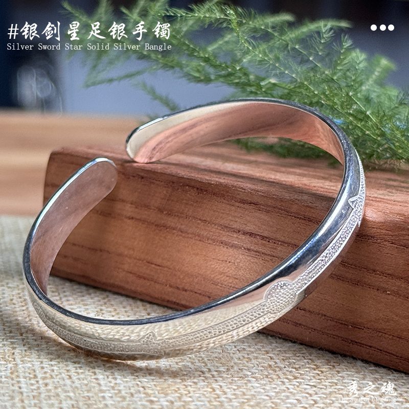足银手镯 999纯银 简约 气质 开口 银饰 手环银剑星足银手镯