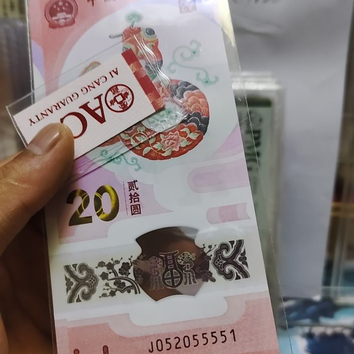 塑料蛇钞052055551单张