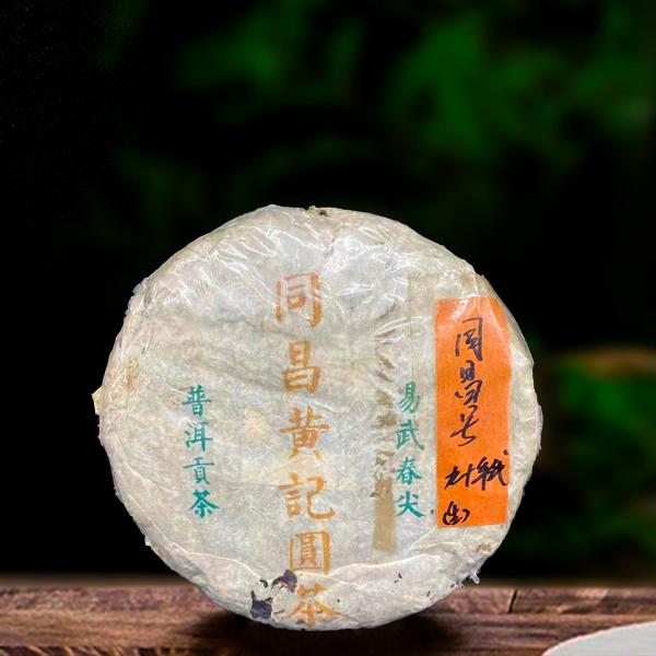 90年代同昌黄记圆茶390g生茶