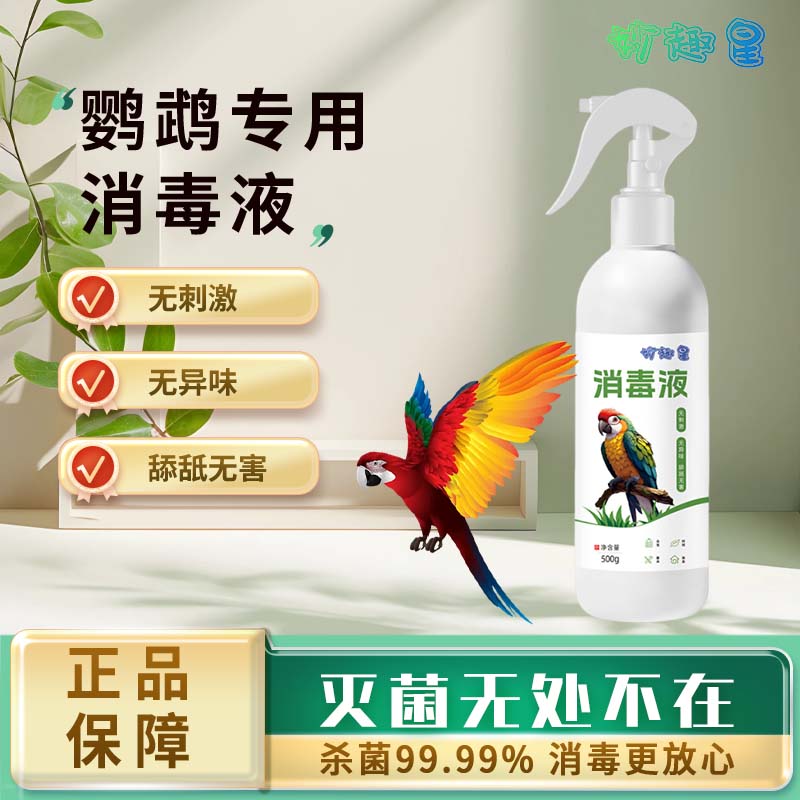 妙趣星【消毒液】鹦鹉专用宠物除臭喷雾大中、小、型鹦鹉通用去除尿味