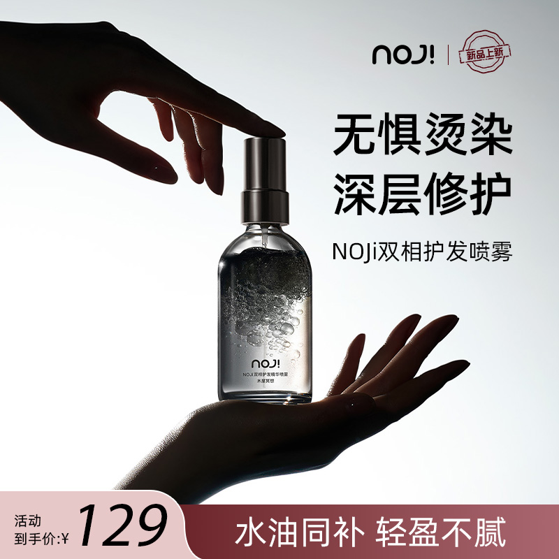 NOJI双相护发精油喷雾发丝头发亮泽柔顺防毛躁修护烫染固色女香味