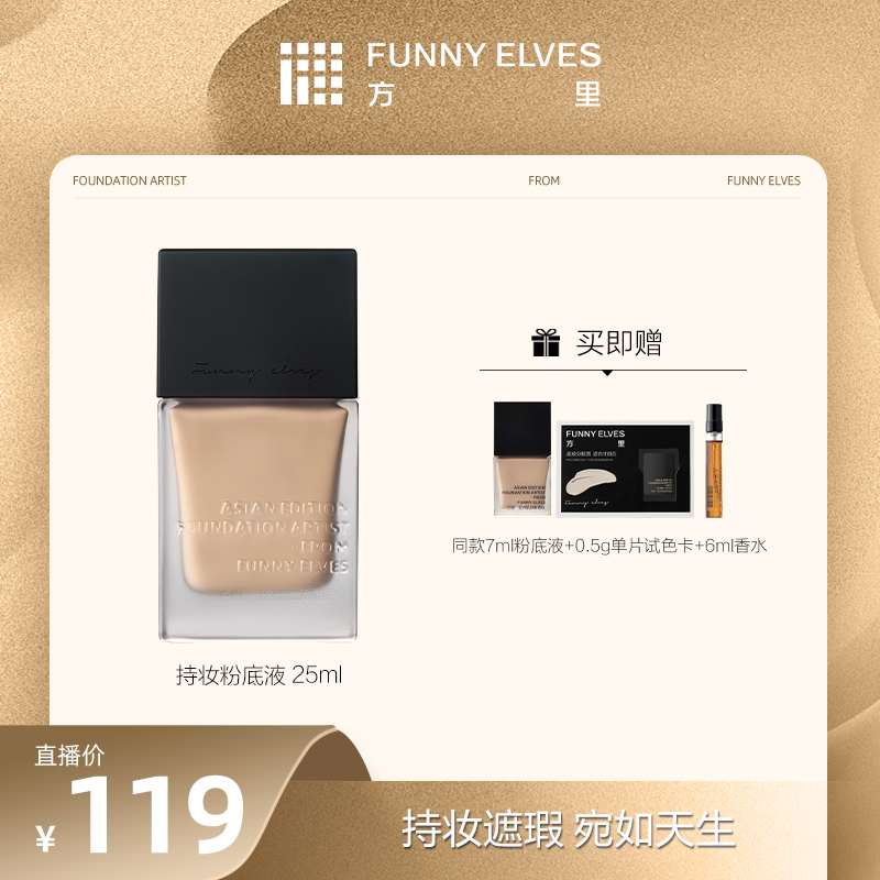 【买大送小】FunnyElves方里特工粉底液干油皮控油轻薄服帖25ml DB