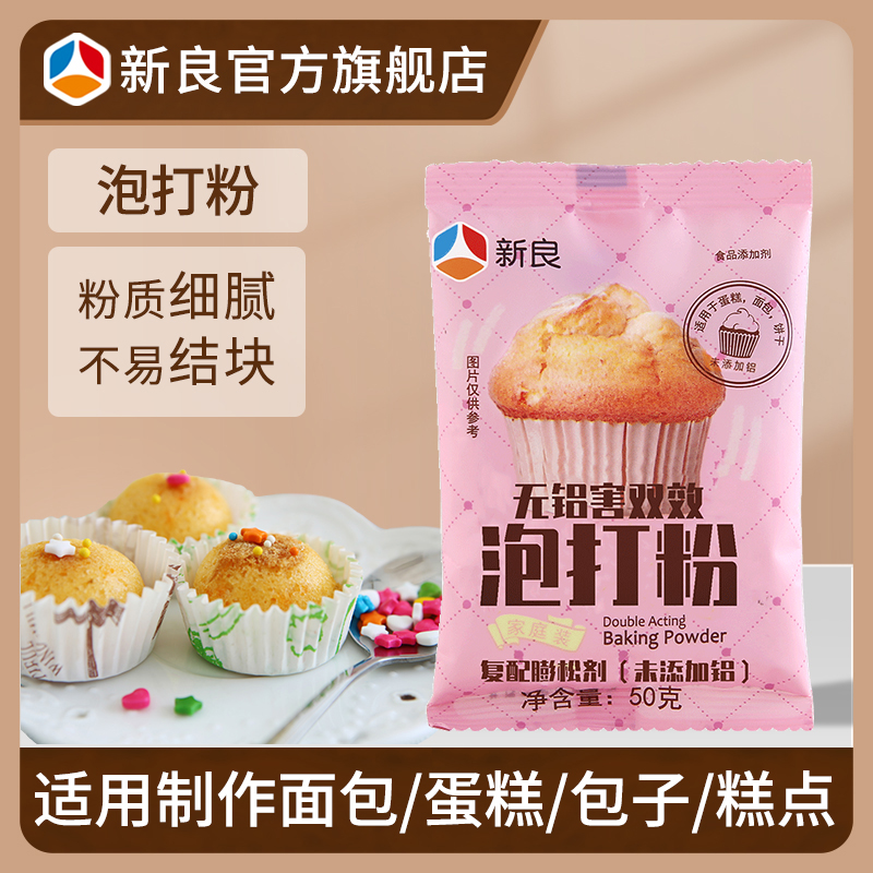 新良无铝双效泡打粉50g*3  蛋糕膨松剂复配膨松剂做蛋糕烘焙原料