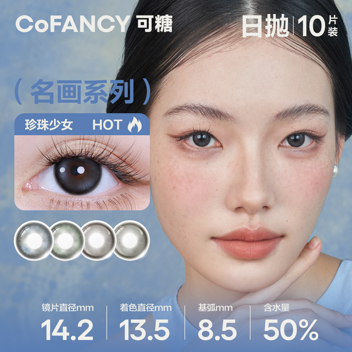 COFANCY可糖名画高光系列日抛彩色美瞳隐形眼镜10片装 冰滴黑茶