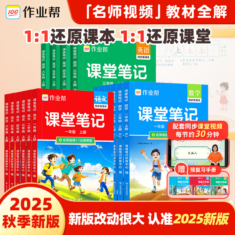 作业帮2025秋季上册小学1-6年级课堂笔记同步教材多版本精讲