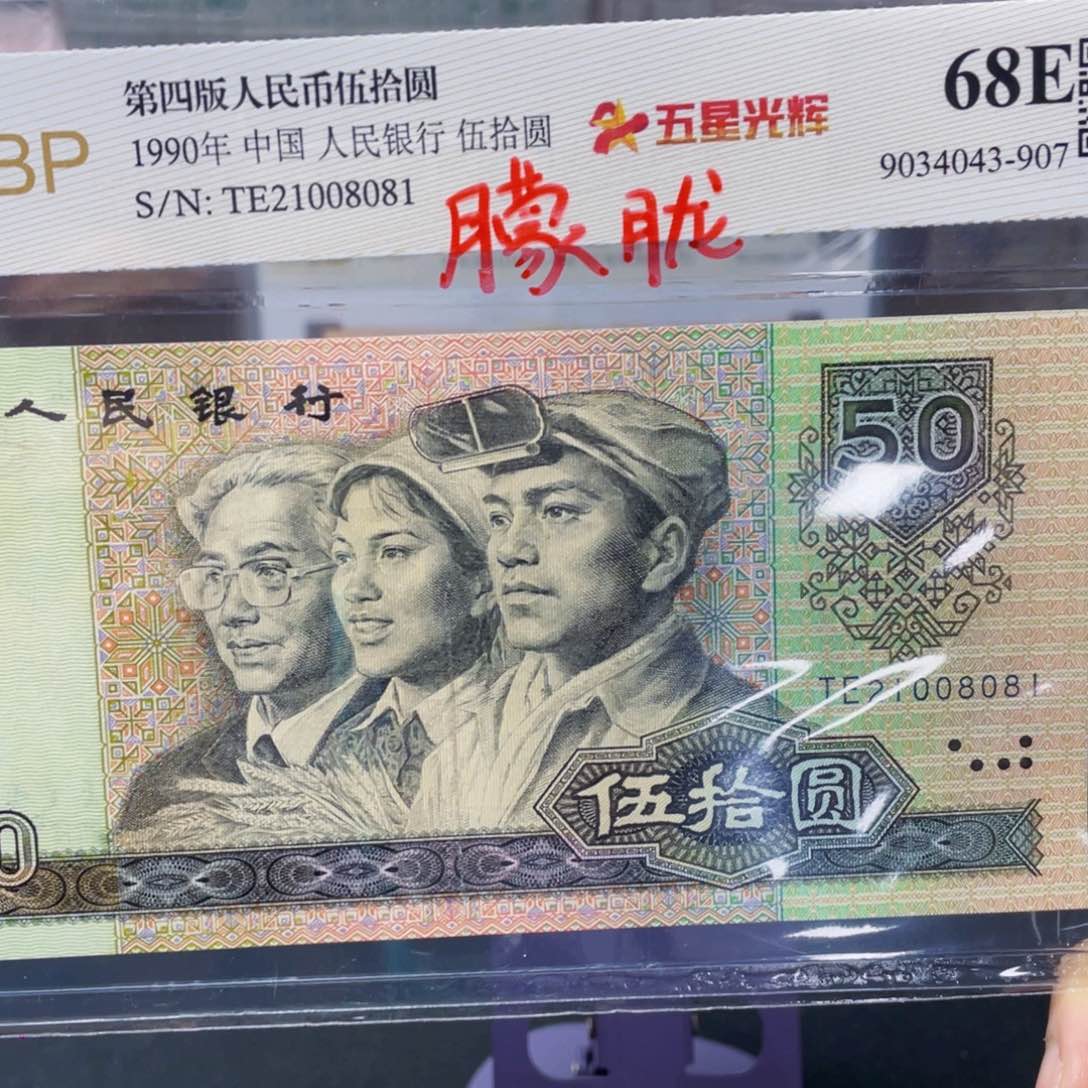 朦胧号五星光辉 伍十元