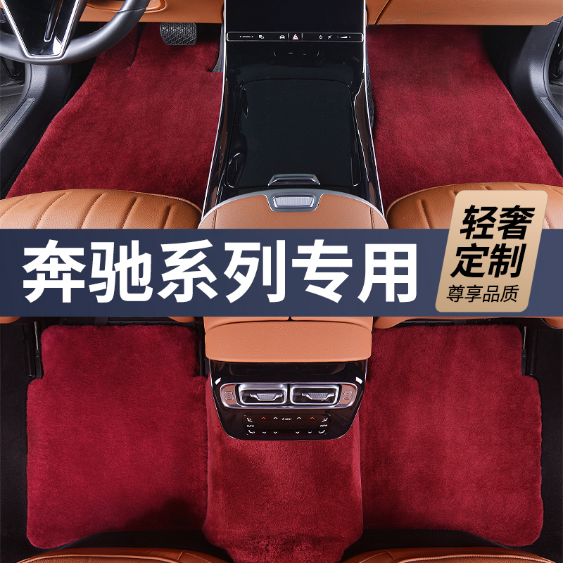 加厚2.8规格第三代适用【奔驰全系 私人定制】100%澳洲羊毛脚垫专用
