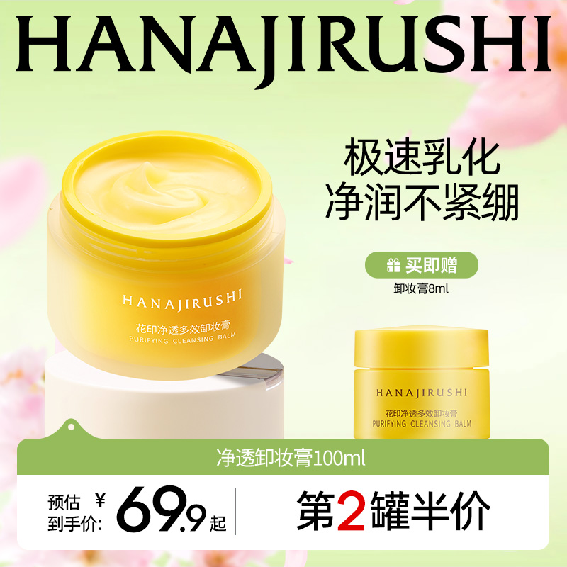 【超值购】花印净透多效卸妆膏易乳化大容量保湿护肤清洁敏肌可用
