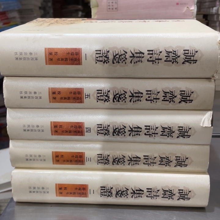诚斋诗集筏证精装全五册