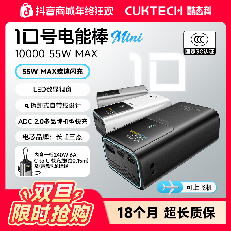CUKTECH酷态科【3C认证】10mini充电宝1W毫安55W快充自带线小巧便携
