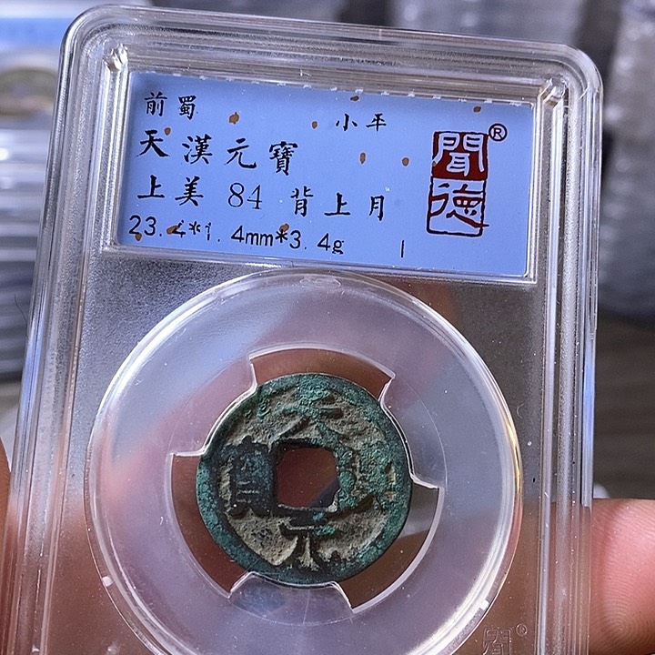 铜闻博文化天汉元宝