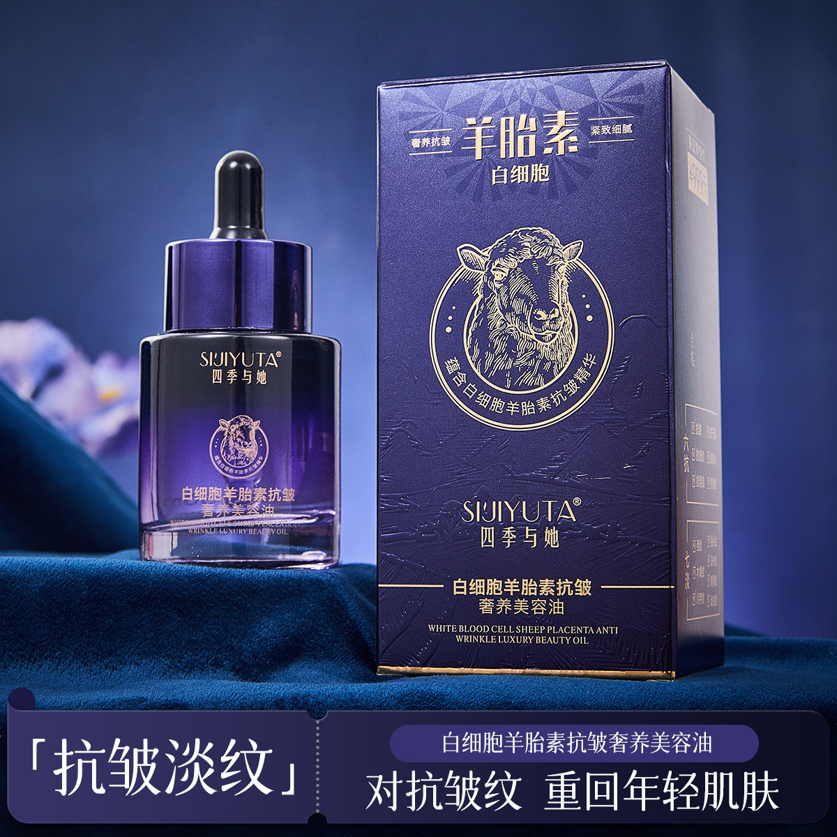 四季与她白细胞羊胎素抗皱奢养美容油淡纹紧致