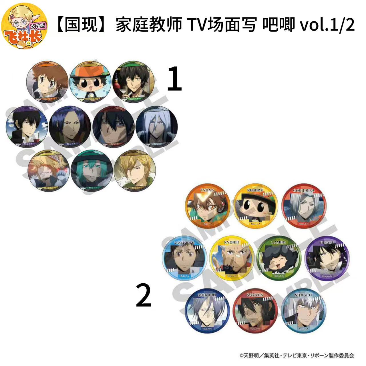 【国现】家庭教师 TV场面写 吧唧 vol.1 vol2 徽章