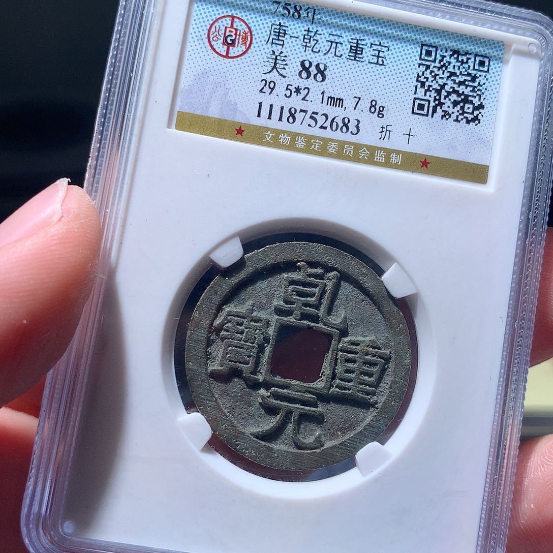 金属QY。乾元重宝88分2683