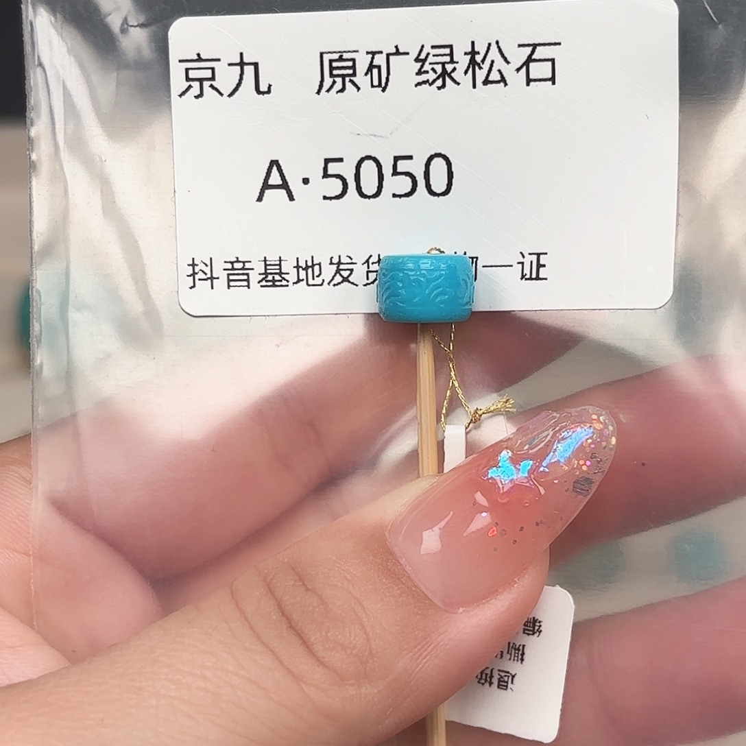 绿松石未镶嵌绿松石9.4✖️6.6