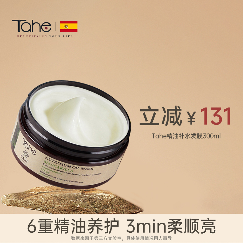Tahe【伊能静推荐】西班牙发膜推荐精油滋养干枯补水改善毛躁