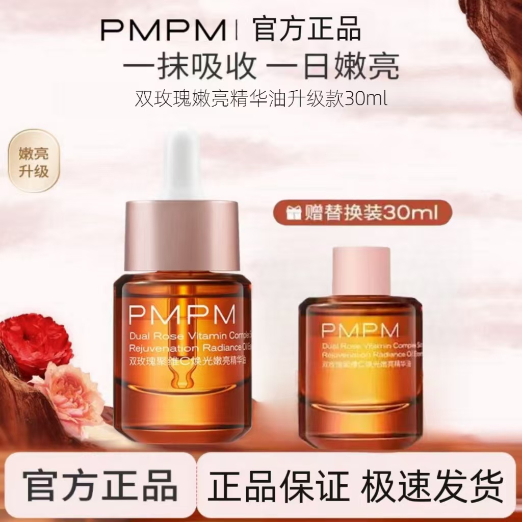 正装+替换装！PMPM3.0版双玫瑰嫩亮精华油60ml升级款保湿焕亮紧致