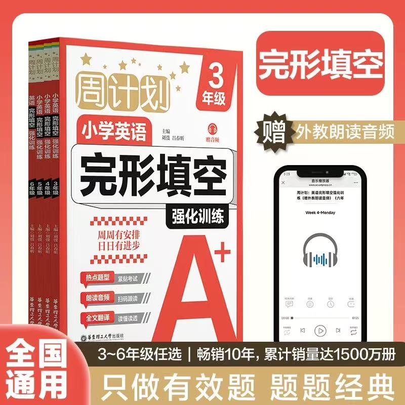 周计划小学英语完形填空强化训练（赠音频）3-6年级可选