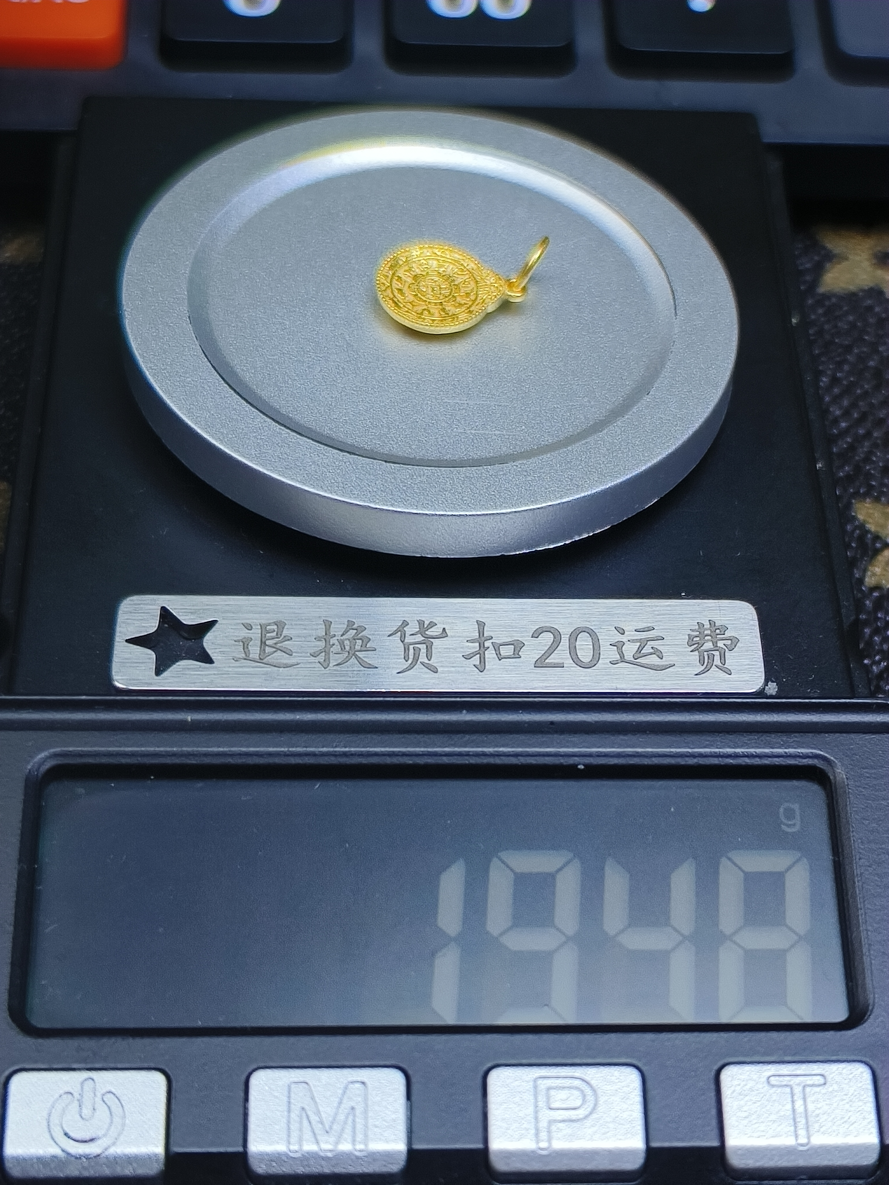 黄金文玩配饰足金999置换