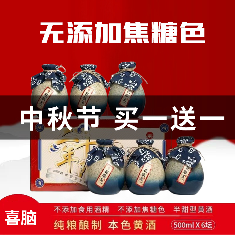 喜脑二十年陈礼盒黄酒绍兴无焦糖色花雕酒本色半甜型酒500ml*6坛