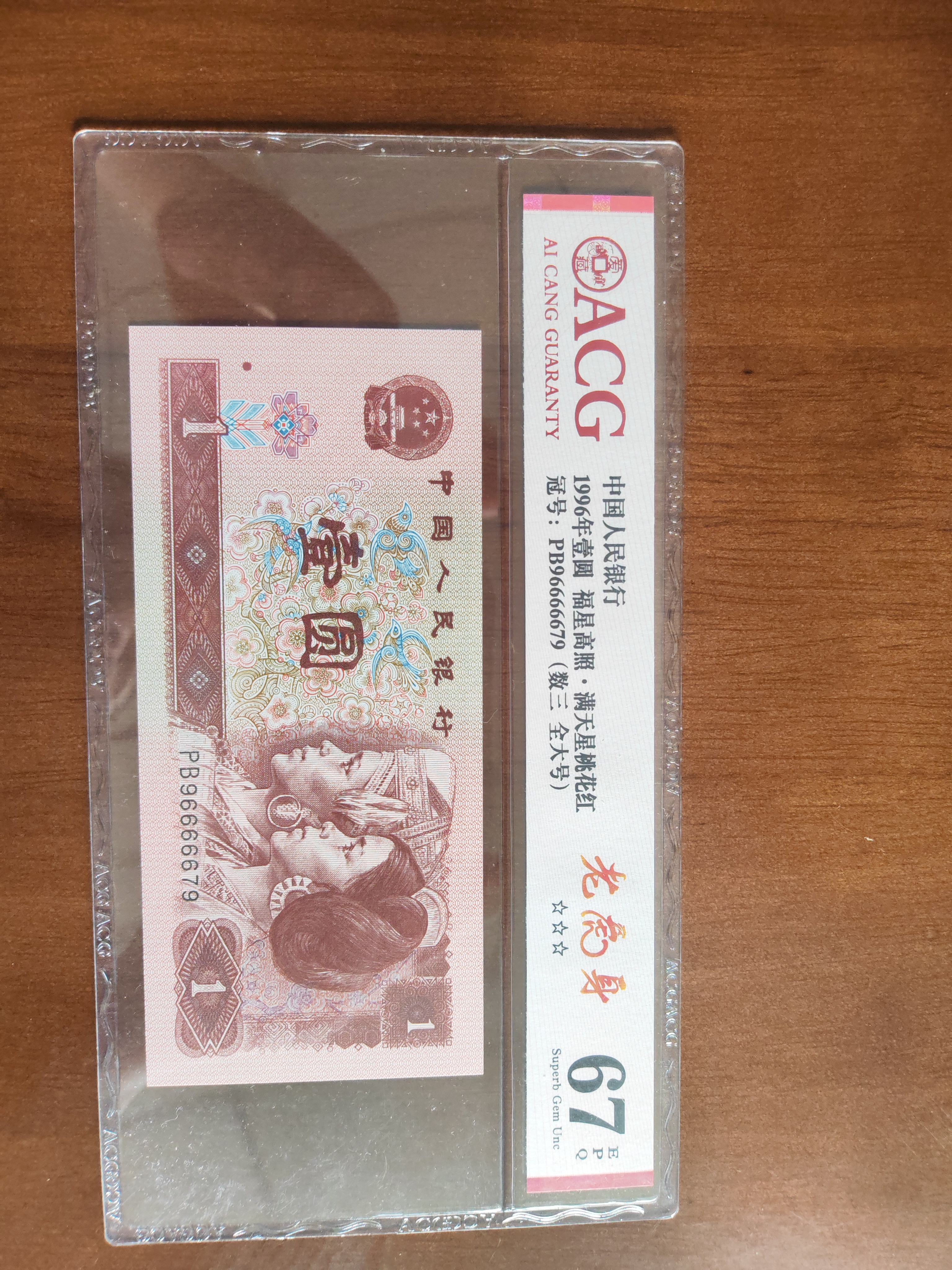 第四版人民币961福星高照满天星桃花红数三老虎身爱藏评级67分