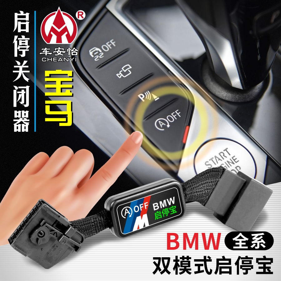车安怡适用于宝马X123系X4系X5系X6系X7系X8自动启停关闭器宝改装