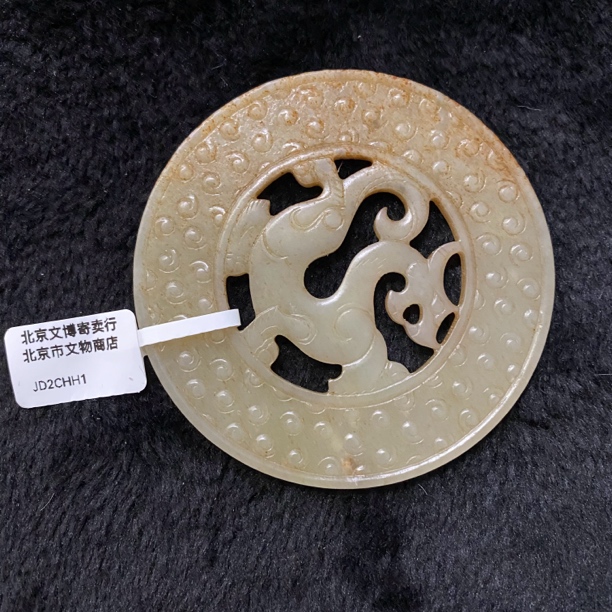 JD2 明 和田玉带沁夔龙纹玉璧