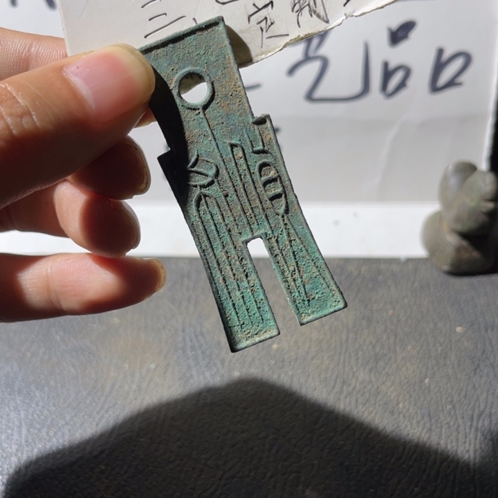 纯银货布一枚好品哈哈