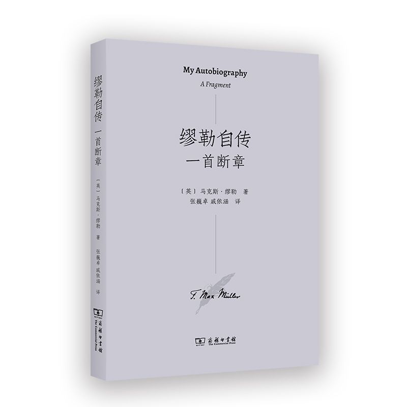 商务印书馆 缪勒自传：一首断章  [英]马克斯·缪勒 著