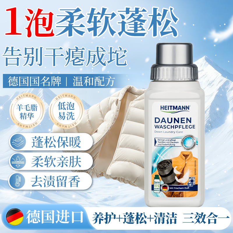 (干洗店同款）海特先生德国原装进口羽绒服蓬松洗涤剂羽绒服专用
