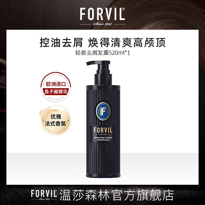 FORVIL/温莎森林【直播热卖】鱼子酱精华轻盈去屑洗发水逸柔护发素